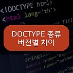 <!DOCTYPE> 문서 형식 정의 종류와 버전별 차이