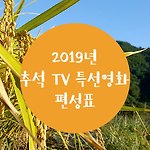 2019년 추석 TV 특선영화 편성표