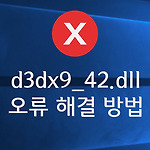 d3dx9_42.dll 에러 해결 방법