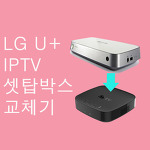 LG 유플러스 TV UHD 신형 셋탑박스 교체기