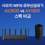 샤오미 WIFI6 유무선공유기 AX3600 vs AX1800 스펙 비교