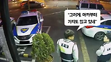 "제 발로 호랑이굴에"..'황당 만취자' 검거 동영상 인기 폭발 이미지