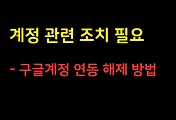 계정관련 조치필요, 구글계정 연동 해제하기