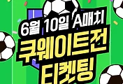 2026 월드컵 아시아 예선 쿠웨이트전 티켓 예매 방법 총정리