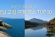 🌿 힐링이 필요할 때, 경남 고성 여행 명소 TOP 10