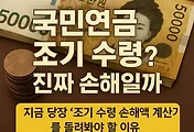 국민연금 조기수령, 미리 받으면 얼마나 손해일까? 조기 수령 조건과 신청서류 총정리 썸네일 이미지
