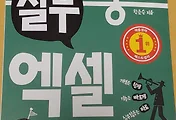회사에서 바로 통하는 실무엑셀, 엑셀 책 추천