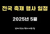 2025년 5월 전국 축제 행사 TOP 5 썸네일