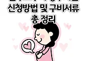 산모 신생아 건강관리 지원사업, 신청부터 바우처 사용까지 완전 가이드 썸네일 이미지