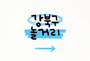 강북구 놀거리 TOP 5 썸네일