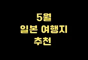 5월 일본 추천여행지 TOP 10 썸네일