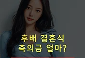후배 결혼식 축의금은 얼마? 썸네일