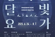 2025 광화문 달빛요가, 여름밤 도시 속 힐링
