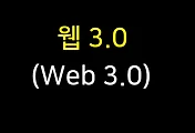웹 3.0(Web 3.0)이란? 웹 3.0 정의 및 역사, 주요요소
