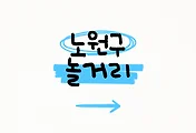 노원구 놀거리 TOP 5 썸네일