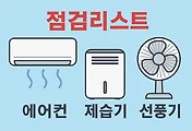 여름 필수 가전 점검 리스트 3 (에어컨, 제습기, 선풍기)