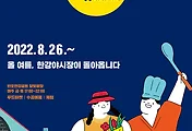 서울 야시장 열린다, 한강 달빛야시장 (반포한강공원)