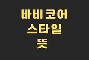 바비코어 스타일 뜻은? 썸네일