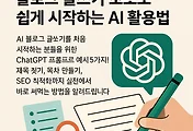 [ChatGPT 블로그 실전 활용법: AI 글쓰기로 콘텐츠 10배 빠르게 쓰는 전략] 이미지 