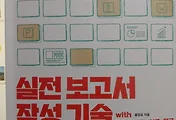 실전보고서 작성기술(with 파워포인트, 워드, 한글)