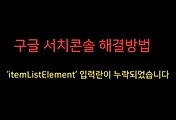 구글 서치콘솔, ‘itemListElement’ 입력란이 누락되었습니다. 해결방법