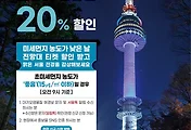 남산서울타워 입장료 할인, 맑은 날 20% 할인