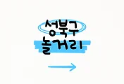 성북구 놀거리 TOP 5 썸네일