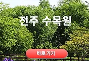 한국도로공사 전주수목원, 봄꽃 향연 속 분원을 걷다