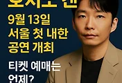 호시노 겐, 9월 13일 서울 첫 내한 공연 개최! 티켓 예매 정보 및 공연장 주차 안내