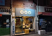 광주 1913 송정역시장 먹거리, 계란밥과 불꼬챙이