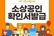 소상공인 확인서 발급 절차와 준비서류 총정리 썸네일 이미지