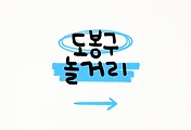 도봉구 놀거리 TOP 5 썸네일