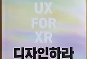 메타버스 도서 서평, 메타버스를 디자인하라