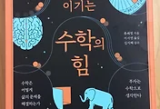 [서평] 복잡한 세상을 이기는 수학의 힘(미디어숲)