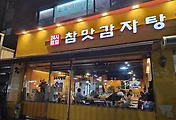 경춘선숲길 공릉역 맛집, 참맛감자탕