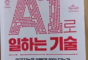 AI로 일하는 기술, 인공지능은 어떻게 일이 되는가 (한빛네트워크)