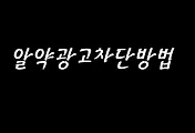 인터넷 광고창제거 -   알약광고제거 / zum 제거