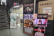 오사카 신사이바시스지 상점가에서 만난 K-POP 샵, I love 韓流
