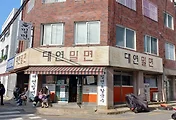 부산 대연동 밀면 맛집, 대연밀면
