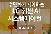 수면까지 케어하는 LG 휘센 AI 시스템에어컨 출시! 가격 정보까지 총정리