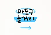 마포구 놀거리 TOP 5 썸네일