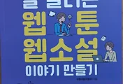 스토리텔링 우동이즘의 잘 팔리는 웹툰 웹소설 이야기 만들기(한빛미디어)
