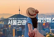 최대 50% 할인받는 서울관광 할인패스 알아보기