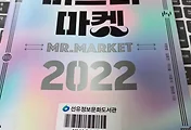 2022년 주식시장 전망과 투자전략을 위한 책, 미스터 마켓 2022