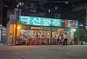 당산역 곱창(소곱창) 맛집, 당산원조곱창