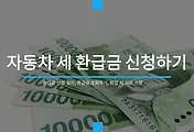 자동차세 환급 신청방법, 환급 대상과 신청절차 총정리 (2025 최신) 썸네일 이미지