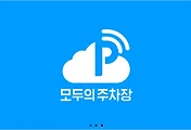 모두의 주차장, 주차장 어플(앱) 추천해요