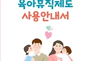 육아휴직, 누가 받을 수 있나요? 조건 총정리로 오해 끝! 썸네일 이미지