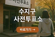 21대 대통령 선거 용인시 수지구 사전투표소 위치