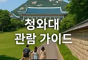 청와대 관람 소요 시간부터 주차, 주변 맛집까지 완벽 가이드